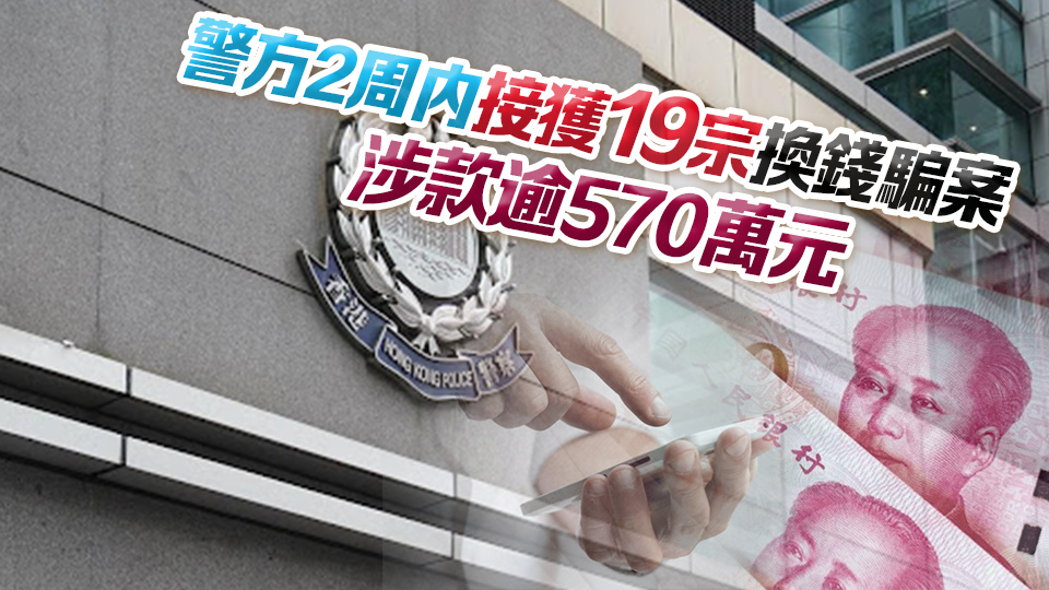 六旬婦誤信朋友 以人民幣兌換港幣 遭騙走逾270萬元