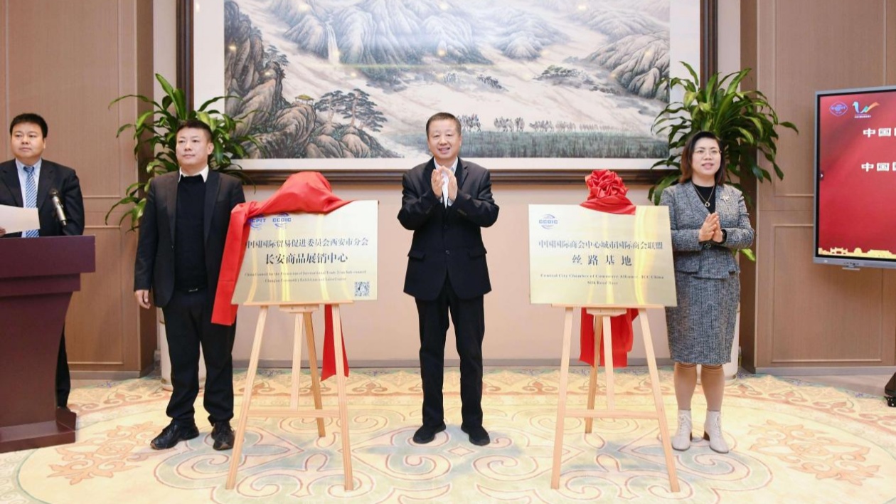 長安商品展銷中心、國際商會聯盟絲路基地在西安中亞公園絲路會客廳揭牌