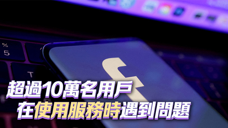 Meta凌晨全球大宕機 Facebook、Instagram、WhatsApp等應用癱瘓
