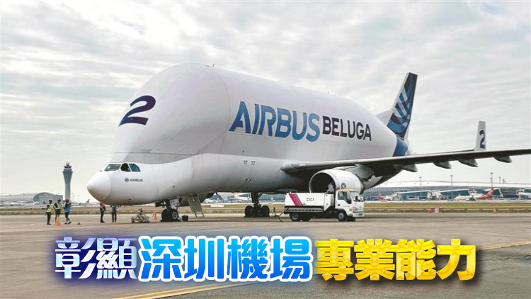 空客「大白鯨」運輸機首抵深圳