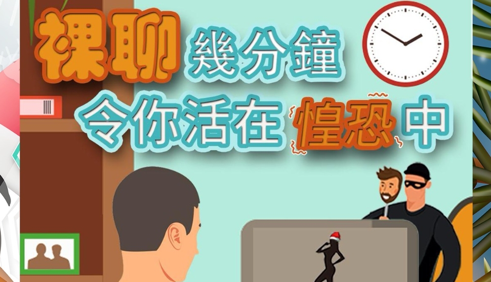 裸聊勒索案兩周103宗 損失565萬元