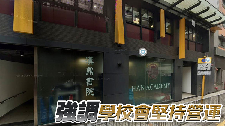 漢鼎書院債券疑違約 校方認營運公司欠債約1億元