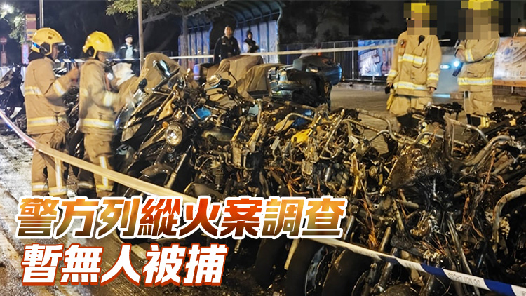 將軍澳電單車停泊處發生火警 逾30輛電單車焚毀
