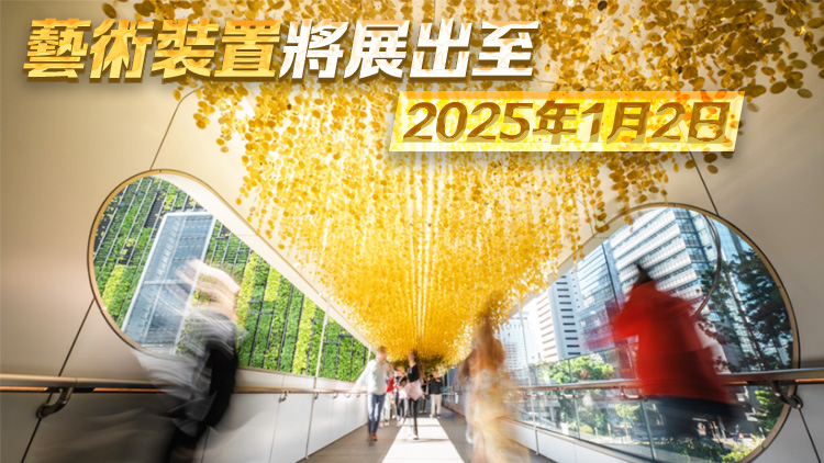 中環The Henderson行人天橋化身80米金色長廊 25萬塊閃爍珠片打造聖誕藝術裝置