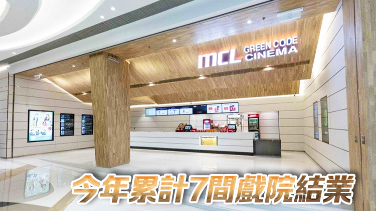 MCL荷里活戲院傳13日結業 或由其他院線接手