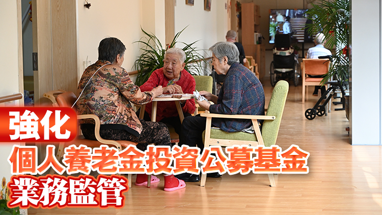 個人養老金投資「納新」 指數基金入圍