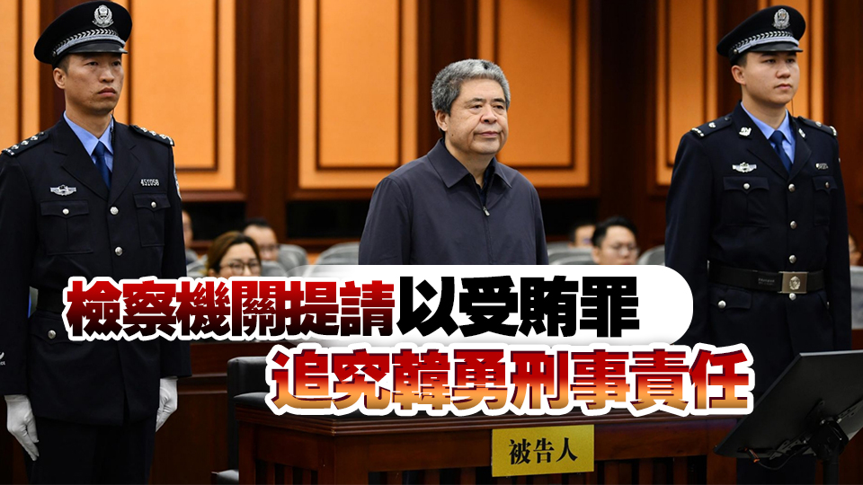陝西省政協原主席韓勇一審被控受賄2.61億餘元
