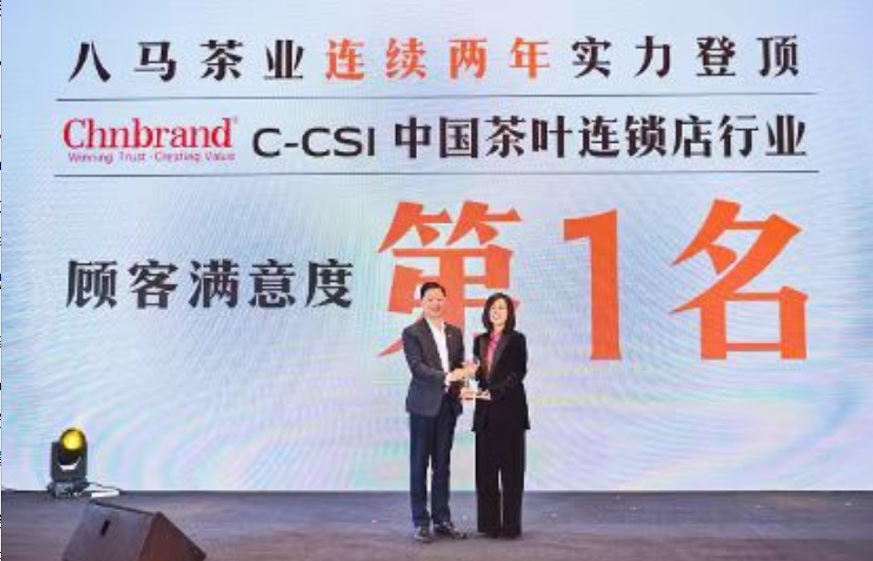 八馬茶業獲中國茶葉連鎖店行業顧客滿意度第一名