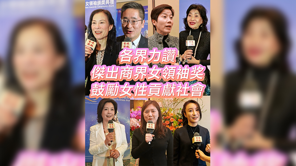 有片 | 各界力讚「傑出商界女領袖獎」 鼓勵女性貢獻社會