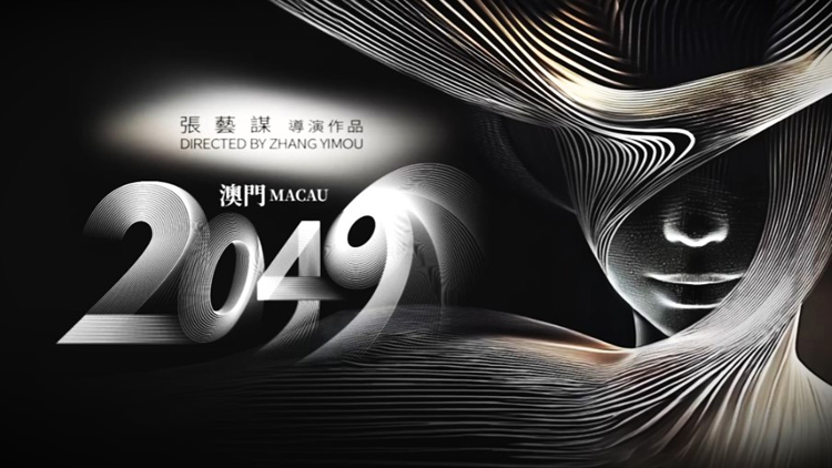 有片 | 【娛樂】張藝謀首次執導駐場秀《澳門2049》周日上演