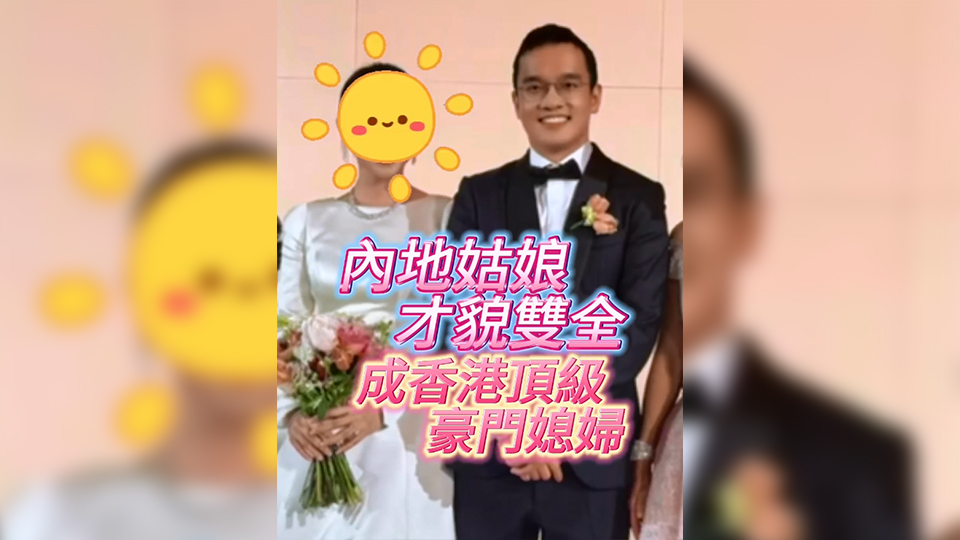 有片 | 內地姑娘才貌雙全 成香港頂級豪門媳婦