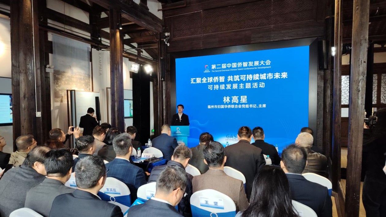 匯聚全球僑智  共築可持續城市未來——福州成功舉辦可持續發展主題活動