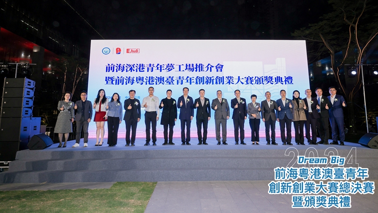 前海深港青年夢工場推介會暨前海粵港澳台青年創新創業大賽總決賽舉行