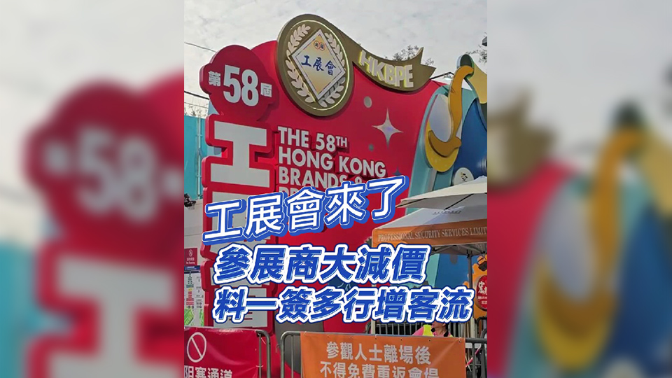 有片丨工展會來了  參展商大減價  料一簽多行增客流