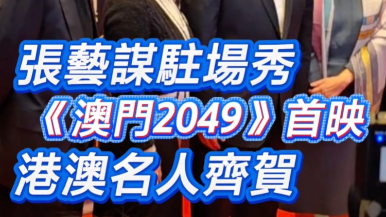 有片 | 張藝謀駐場秀《澳門2049》首映 港澳名人齊賀