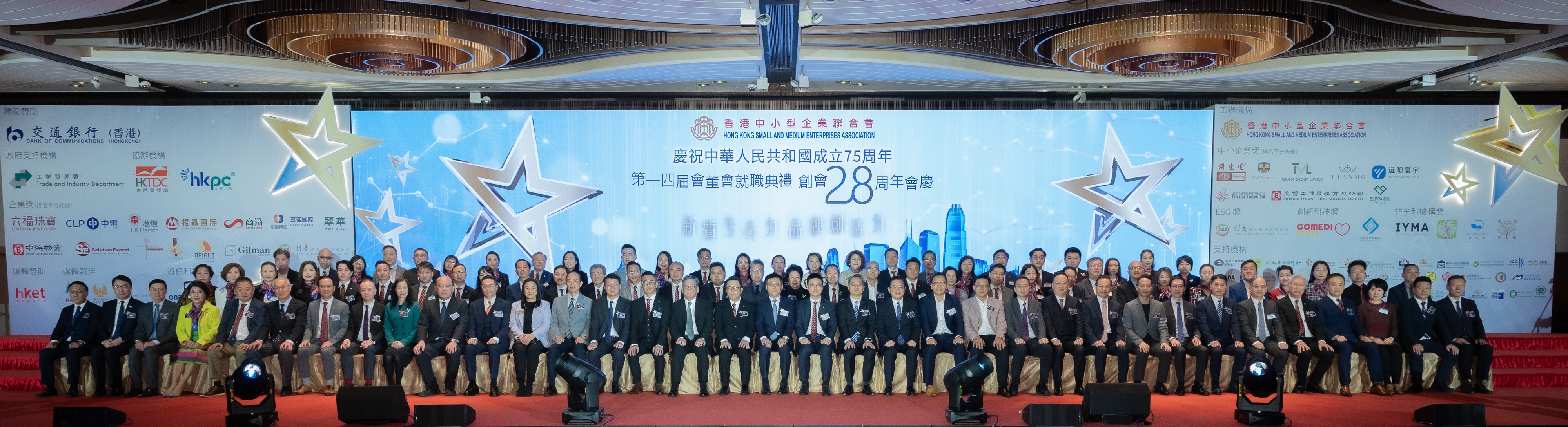 香港中小型企業聯合會第14屆會董就職暨賀28周年