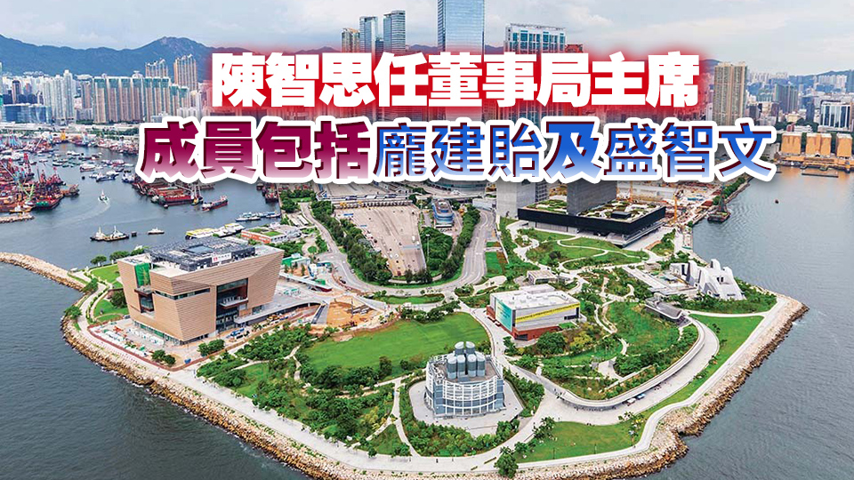 西九文化區企業有限公司成立 專責推動產業發展 開拓新收入來源