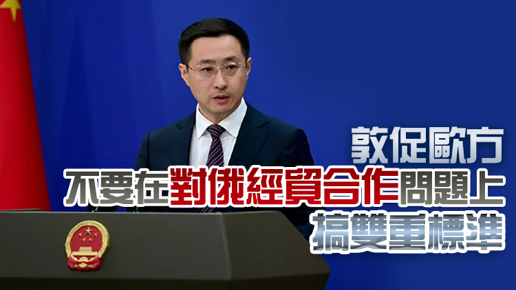 歐盟以俄烏衝突為由制裁中國企業 外交部：強烈不滿、堅決反對