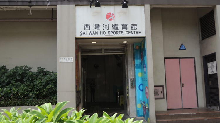 東區西灣河體育館12月24日起重新開放