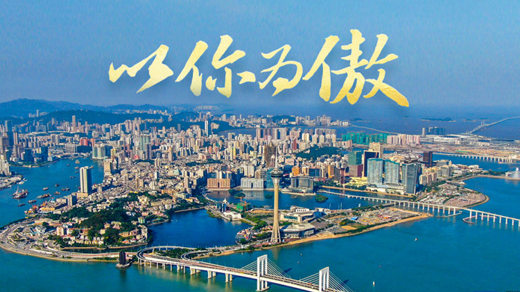 澳門回歸祖國25周年 | 以你為傲