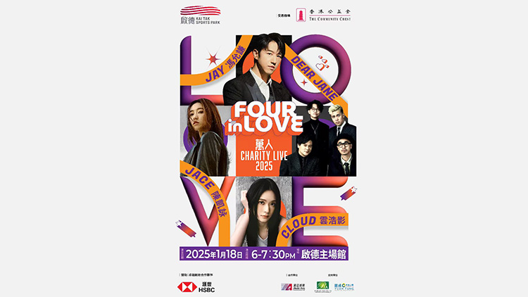 首場慈善演唱會明年1月於啟德主場館舉行 助力青年及文化創意產業發展