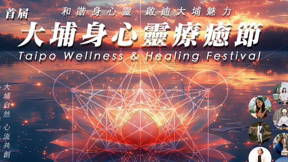 【玩樂】大埔身心靈療癒節