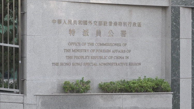 外交部駐港公署：堅決反對美方借有關報告干涉香港事務和中國內政