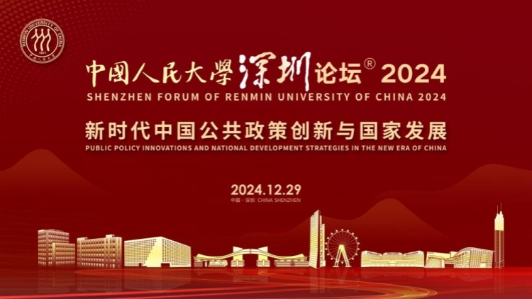 五大亮點先睹為快！「中國人民大學深圳論壇2024」12月28日在深開幕