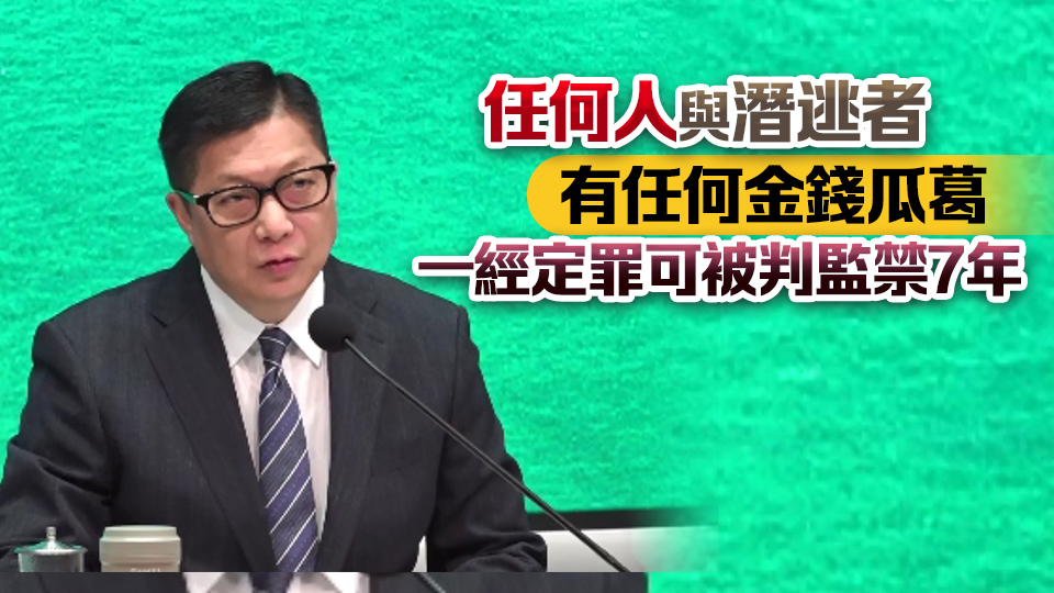 政府對7名潛逃者實施一系列措施 鄧炳強：目的是施以重錘打擊