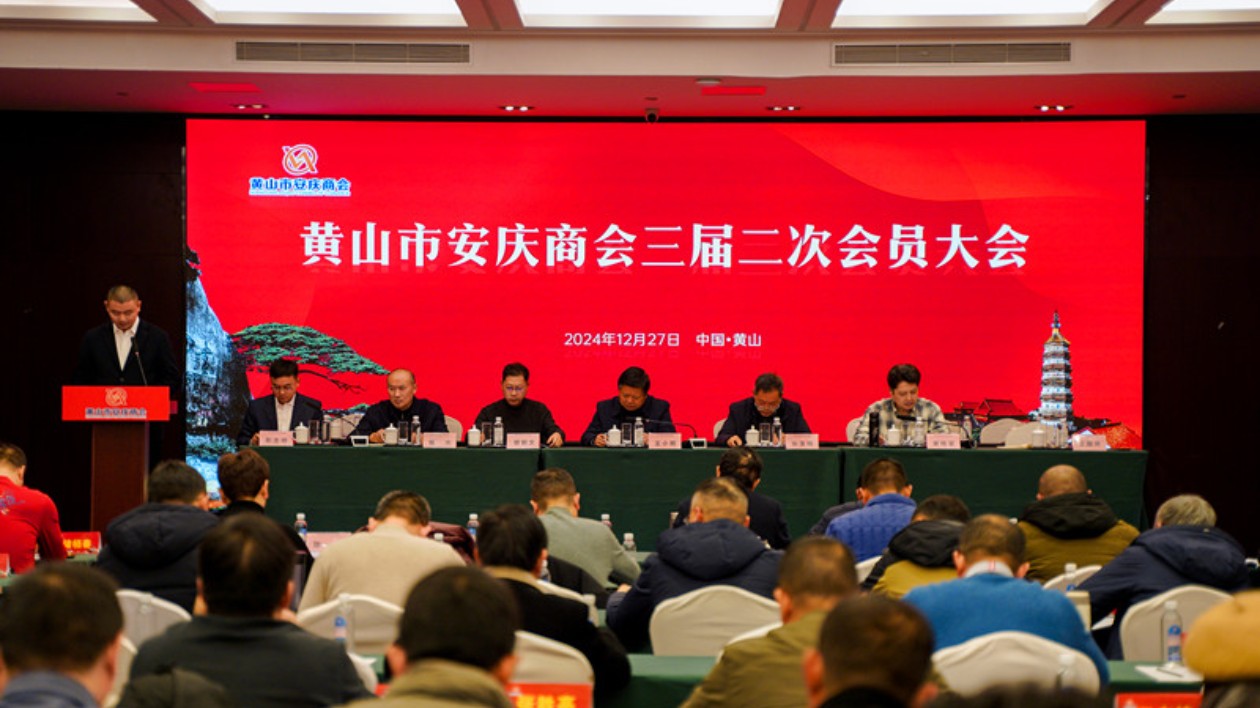 榮膺中國社會組織評估等級5A 皖黃山市安慶商會展氣象迎新程 榮膺中國社會組織評估等級5A 皖黃山市安慶商會展氣象迎新程