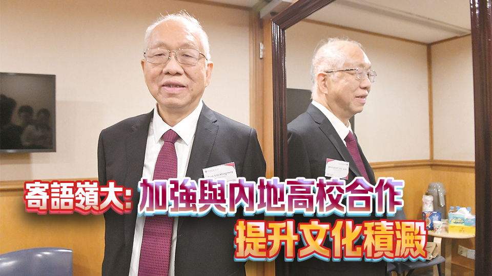 【港商高端訪問】學界泰斗丘成桐：美地緣政治致華裔學者流失 冀中國大量培養創造型人才