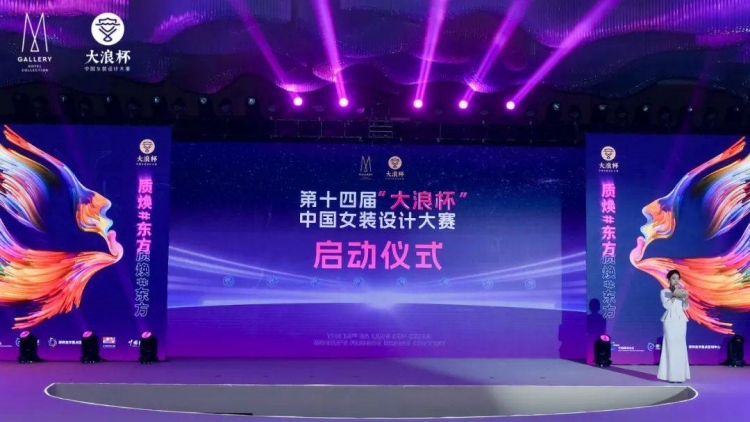 全球徵稿！第十四屆「大浪杯」中國女裝設計大賽啟動