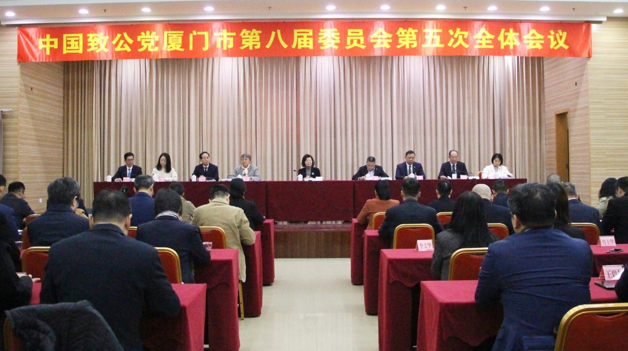 致公黨廈門市委召開八屆五次全體會議