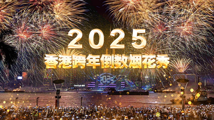 直播 | 2025香港跨年倒數煙花秀