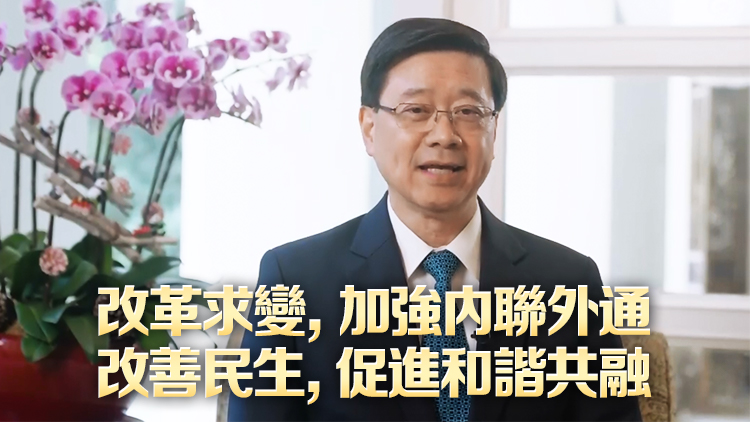 有片丨李家超發表新年賀詞 特區政府今年將聚焦兩大目標