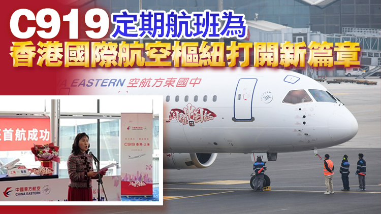 有片｜C919首航香港 陳美寶：香港三方面助力國產飛機打進國際市場