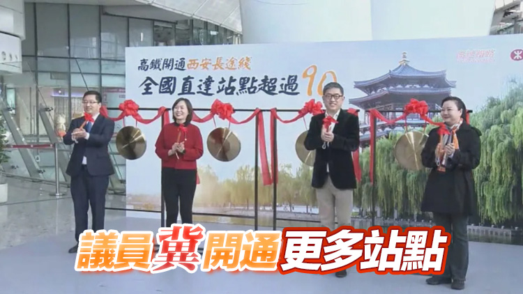 香港往返西安高鐵開通 港鐵：標誌兩地聯繫更緊密