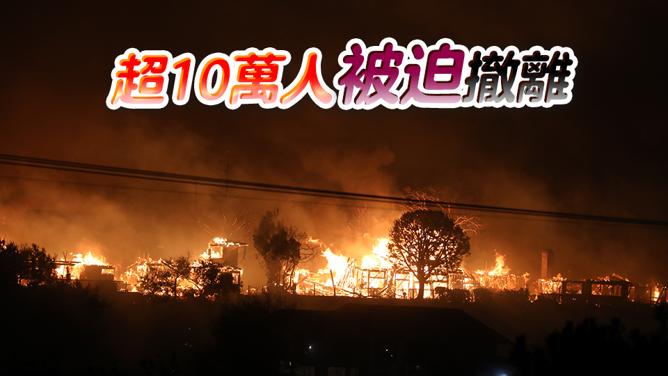 美國加州山火肆虐 多位荷里活明星豪宅被毀