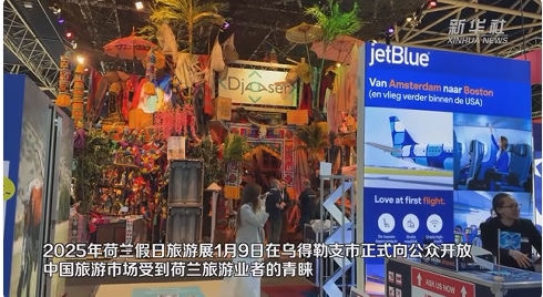 有片丨荷蘭旅遊業者青睞「中國遊」