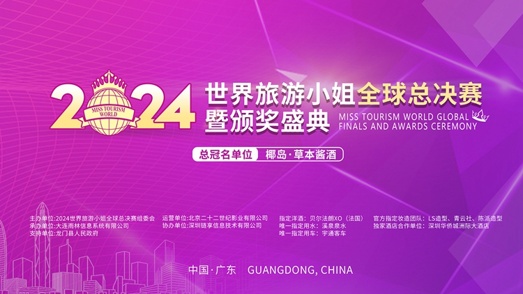 直播｜2024世界旅遊小姐全球總決賽暨頒獎典禮