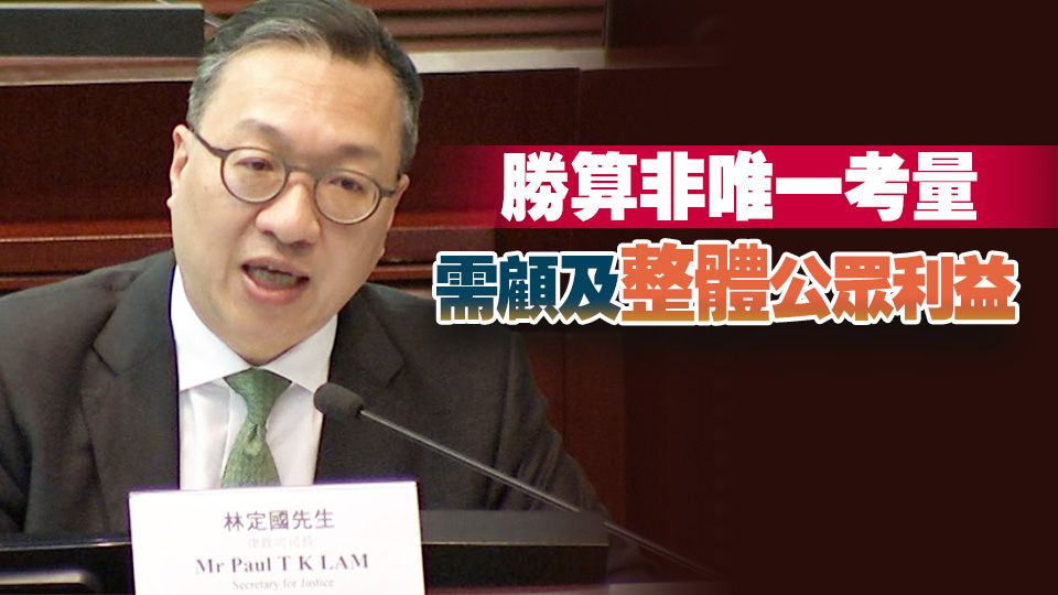 林定國：涉人權司法覆核案件政府七成勝訴 僅5宗敗訴