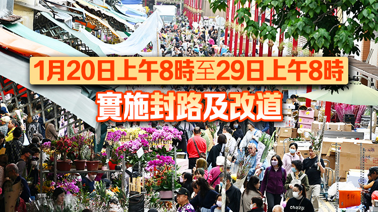 1·20至29日旺角花墟道一帶將實施人流管理及特別交通安排