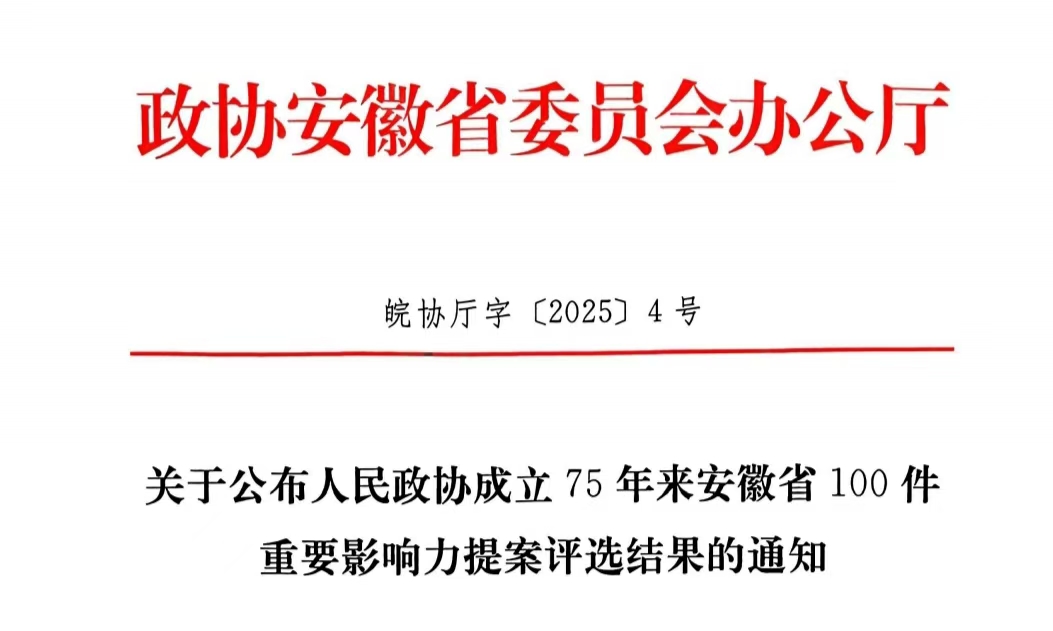 安徽省100件重要影響力提案評選結果公布
