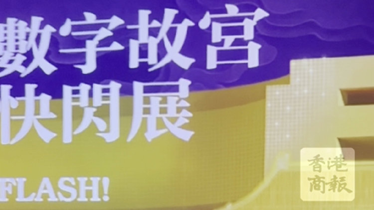 有片｜賽馬會聯合故宮推出快閃展 文物融合藝術科技煥新顏