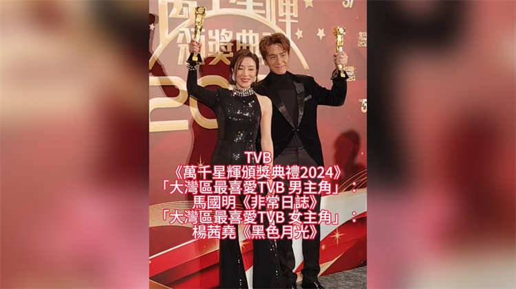有片丨TVB《萬千星輝頒獎典禮2024》 「大灣區最喜愛TVB男主角&女主角」