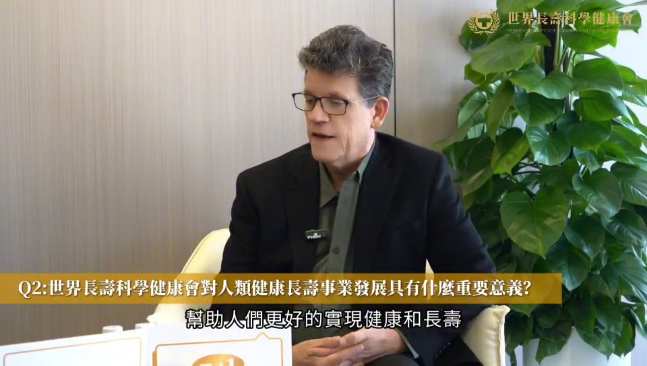 斯坦福大學腫瘤研究中心主任 Prof. Dean W. Felsher：世界長壽科學健康會幫助人們更好的實現健康和長壽