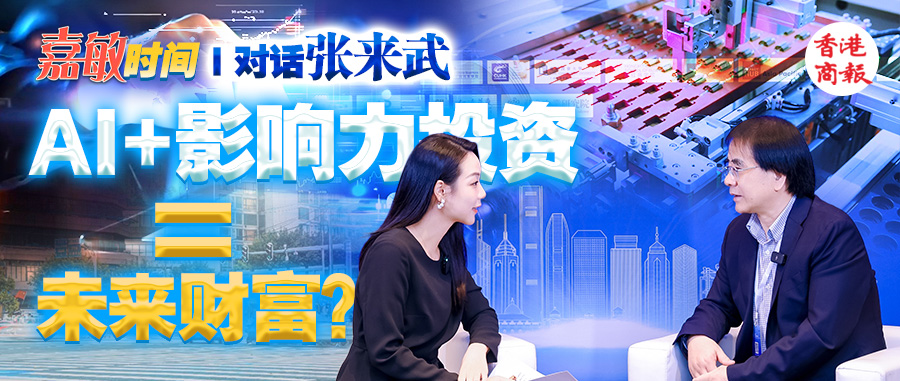 有片丨【嘉敏時間】對話張來武： AI+影響力投資=未來財富？