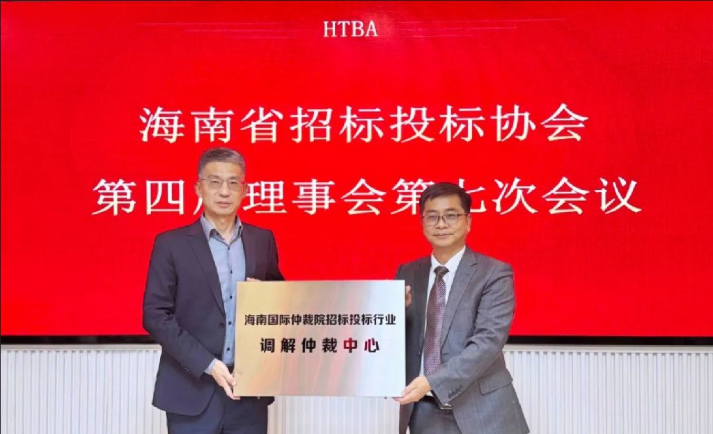 海南國際仲裁院招標投標行業調解仲裁中心揭牌運作