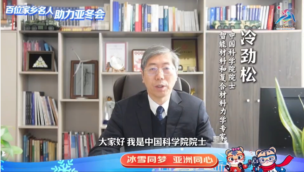 百位家鄉名人 助力亞冬會｜冷勁松：每位參賽者在哈實現更高、更快、更強