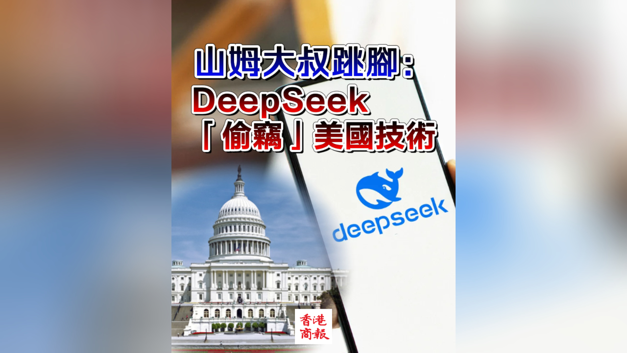 有片｜山姆大叔跳腳：DeepSeek「偷竊」美國技術
